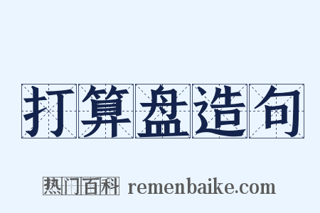 打算盘造句是什么意思的图片